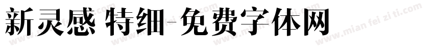 新灵感 特细字体转换